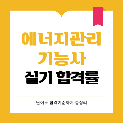 에너지관리기능사 실기 합격률과 난이도 총정리