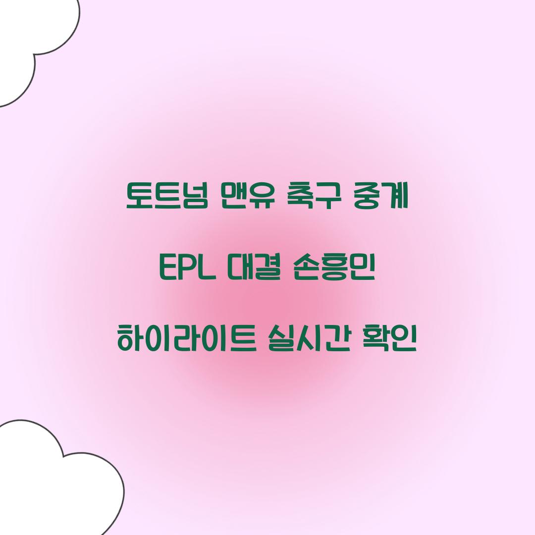 토트넘 맨유 축구 중계