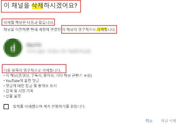 '채널' 및 채널의 콘텐츠 모두 사라짐