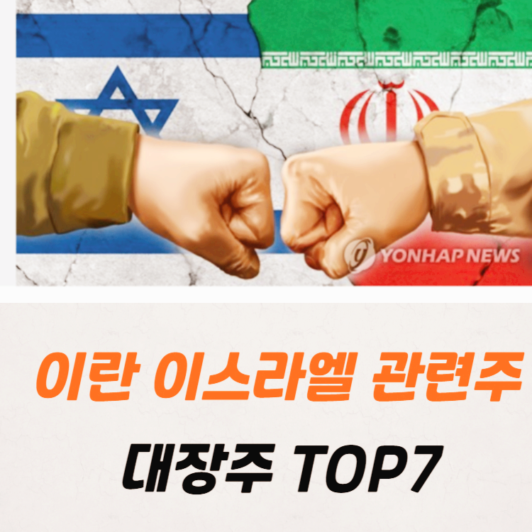 이란 이스라엘 전쟁 관련주 대장주 테마주 TOP7