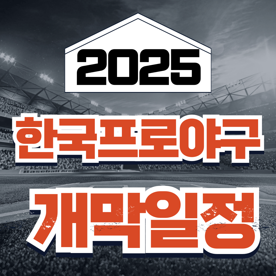 KBO 개막일정 &amp; 경기일정