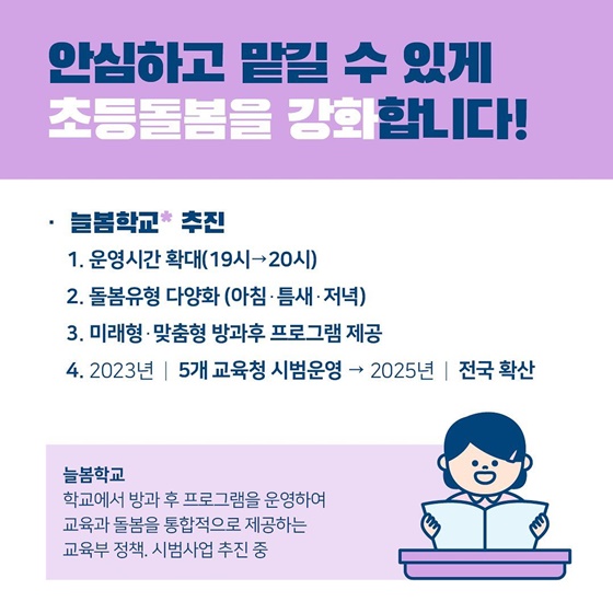 아이돌봄 늘봄학교 확대