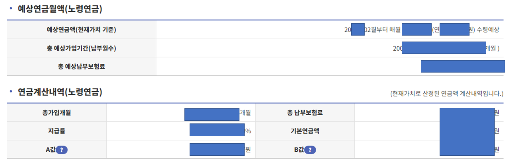 예상연금월액(노령연금) 확인