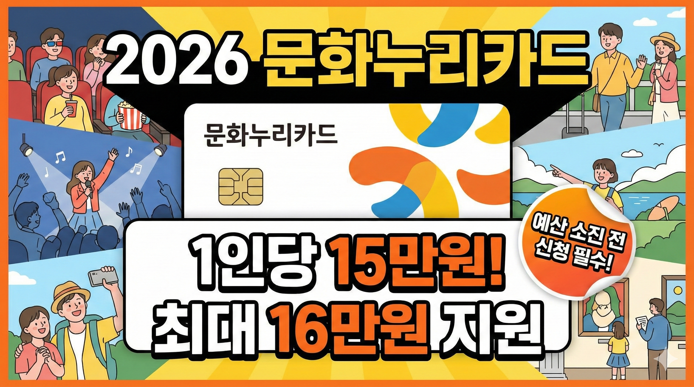 [2026] 문화누리카드 16만원 받는 법!