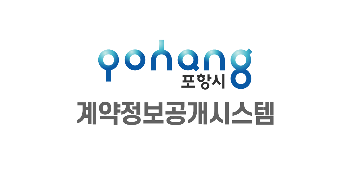 포항시 계약정보공개시스템
