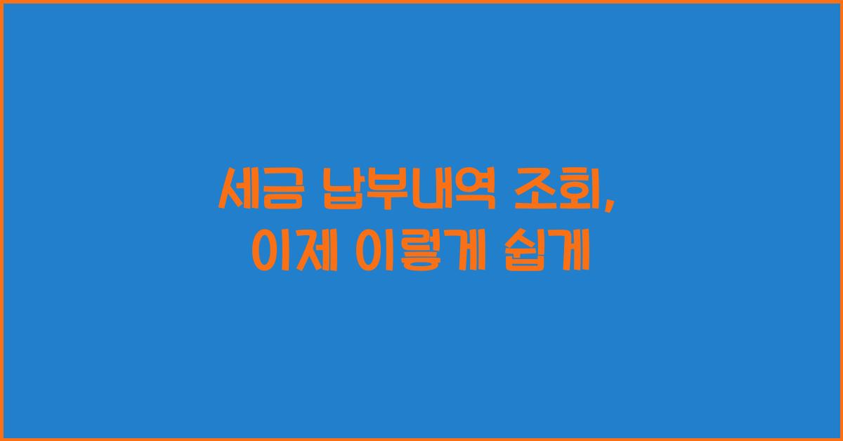 세금 납부내역 조회