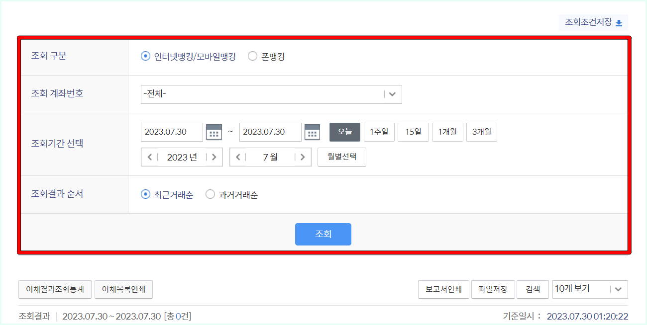 조회 구분, 조회 계좌번호 등을 설정하여 이체내역을 조회