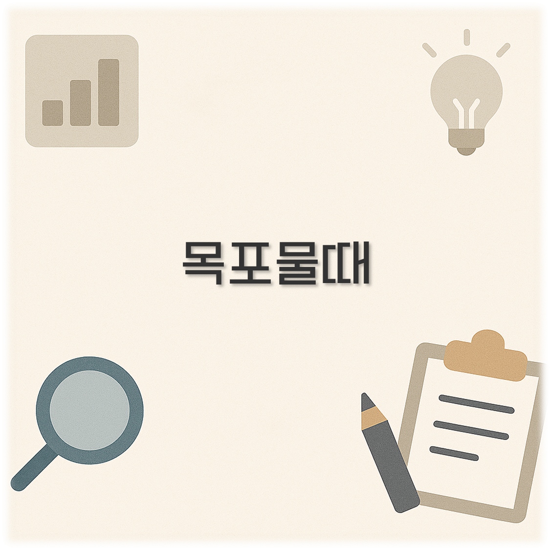목포물때