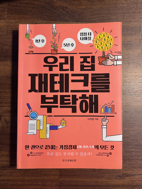 우리집재테크를부탁해 책사진