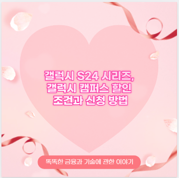 갤럭시 S24 시리즈, 갤럭시 캠퍼스 할인 조건과 신청 방법