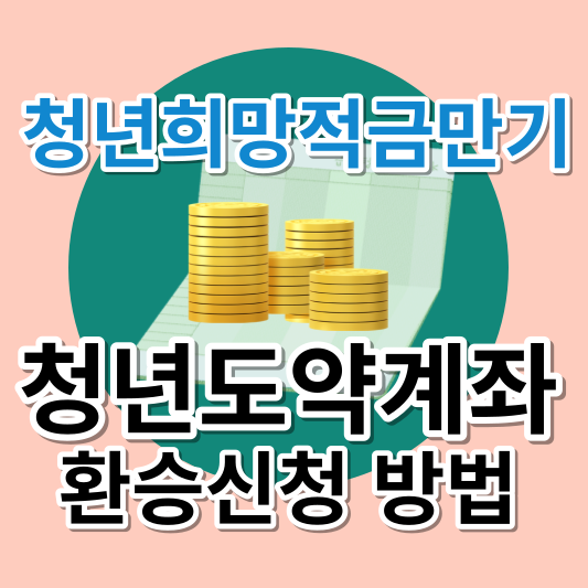 청년도약계좌 환승 신청