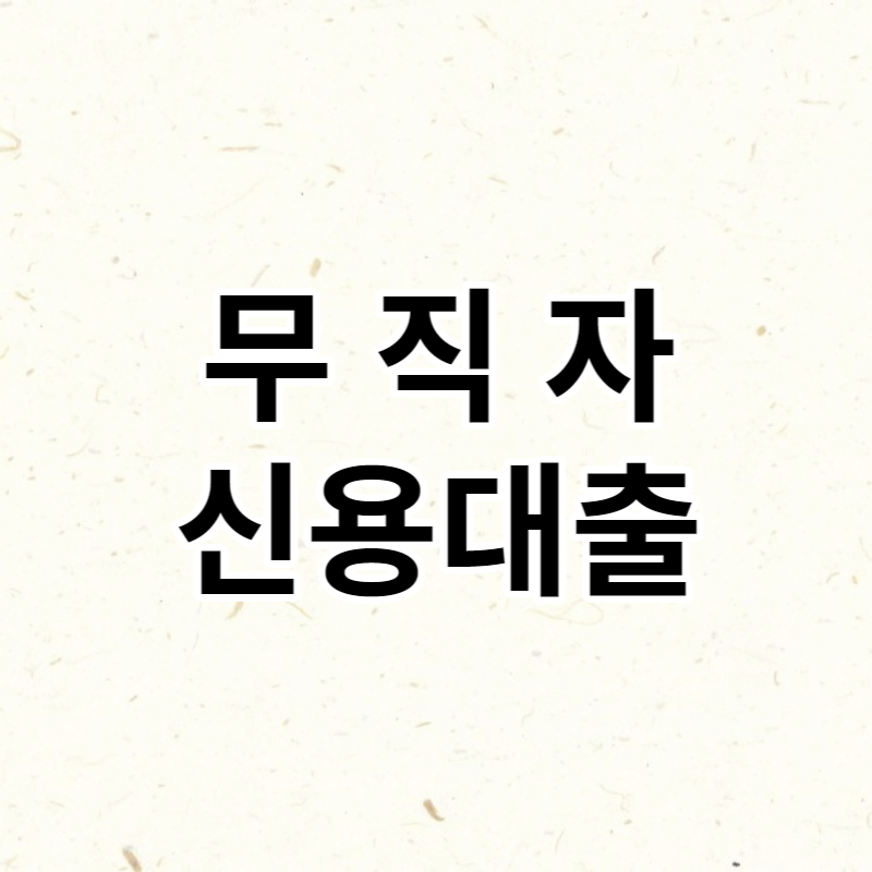 무직자신용대출