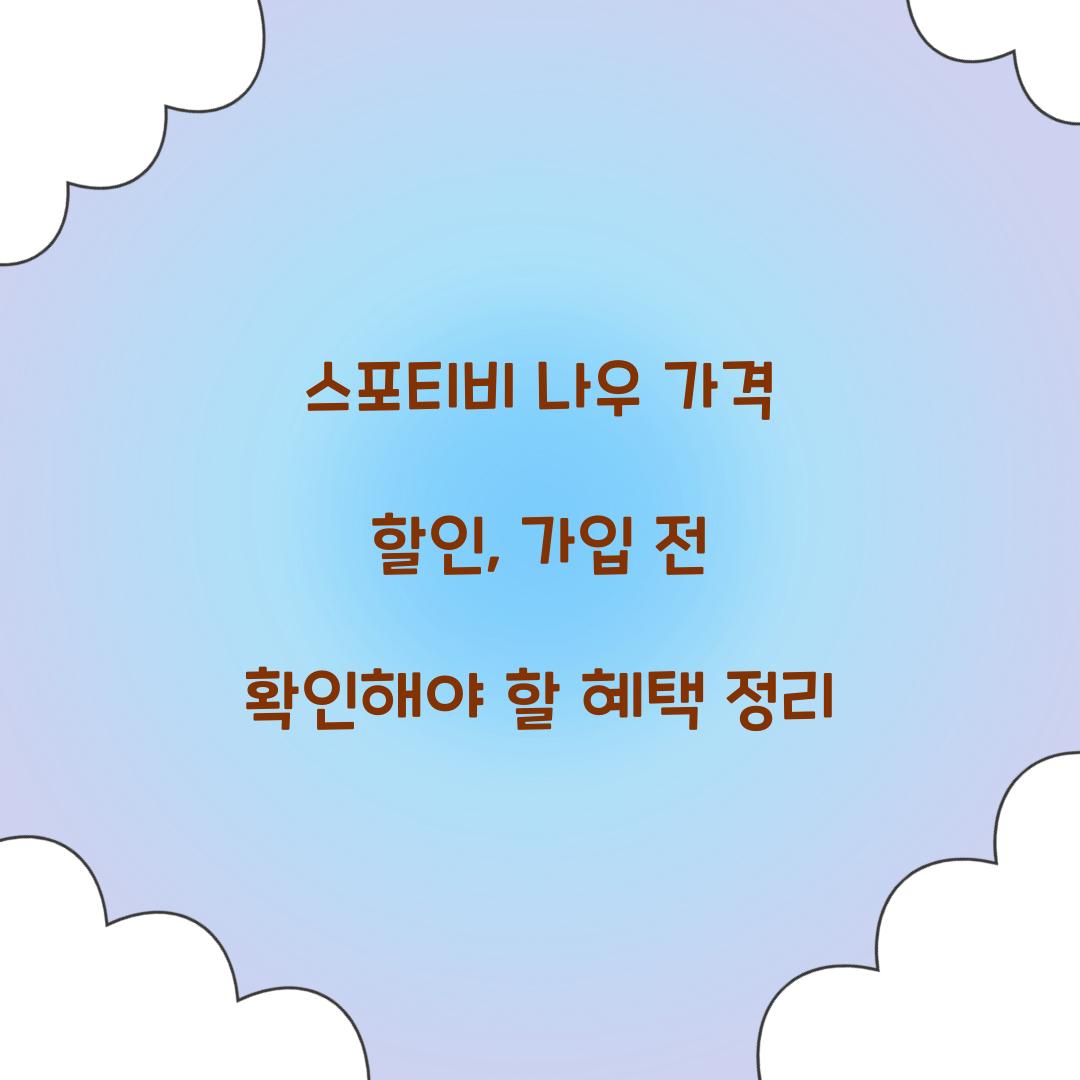스포티비 나우 가격 할인