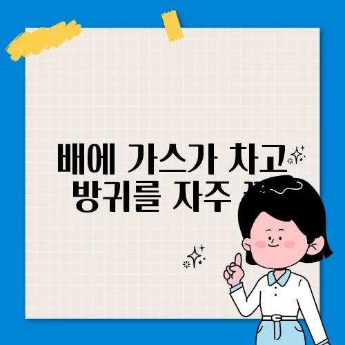 배에 가스가 차고 방귀를 자주 뀜