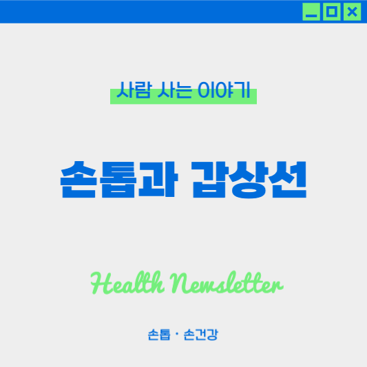 손톱과 갑상선 건강, 손톱 변화로 확인하는 갑상선 이상 신호