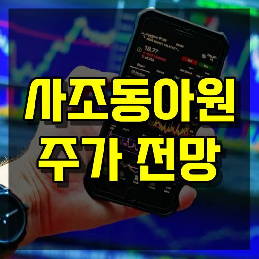 사조동아원 주가 전망