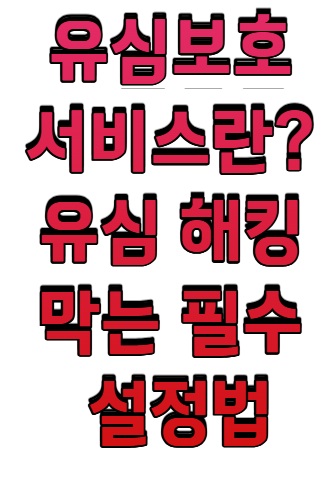 유심보호 서비스란? 유심 해킹 막는 필수 설정법