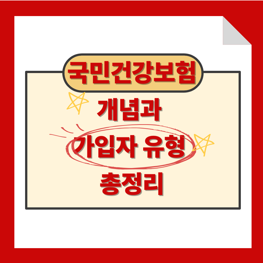 국민건강보험 개념과 가입자 유형 총정리