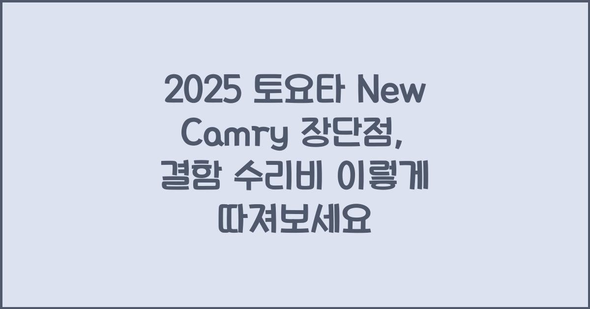 2025 토요타 New Camry 장단점 결함 수리비