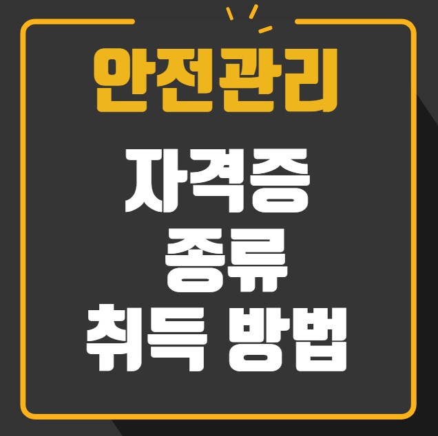 안전관리 자격증 종류 취득 방법