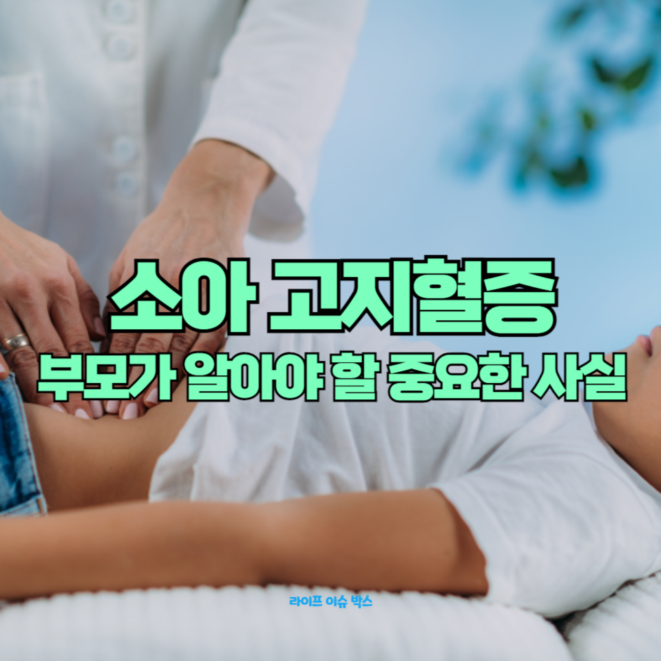 소아 고지혈증의 원인, 증상, 예방 및 관리 방법