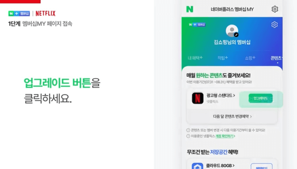 네이버 멤버십 넷플릭스 무료구독 방법 총정리