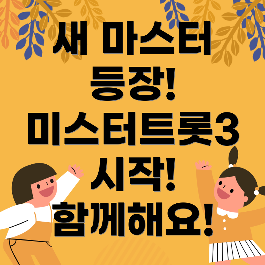 미스터트롯3