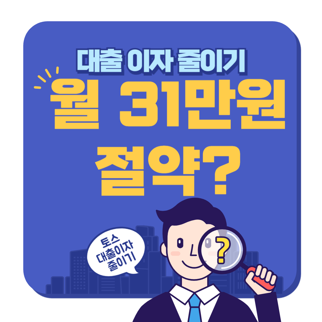 대출 상환 부담, 대출 이자 절감, 대출 원금 유예, 대출 상환 기간 연장, 대출 금리 낮추기, 대출 부담 줄이기, 신용대출 상환, 대출 상환 유예 서비스, 대출 상환 방식 변경, 대출 조정 서비스, 토스뱅크 대출, 토스뱅크 신용대출, 토스뱅크 대출 상환, 토스뱅크 금융 서비스, 토스뱅크 혜택, 토스뱅크 이자 감면, 토스뱅크 대출 기간 연장, 토스뱅크 원금 유예, 매달 내는 돈 낮추기, 매달 이자만 갚기, 원리금 균등 상환, 만기 일시상환, 대출 갈아타기, 대출 금리 비교, 대출 연체 예방, 대출 상환 유예 신청, 금리인하요구권, 신용도 개선 알림, 대출 연체 방지, 대출 연체 위험 관리, 대출 금리 조정, 금리 인하 혜택, 대출 금리 우대, 금융 소비자 보호, 대출 조정 프로그램, 비대면 대출 서비스, 대출 이자 낮추는 방법, 대출 부담 완화 정책