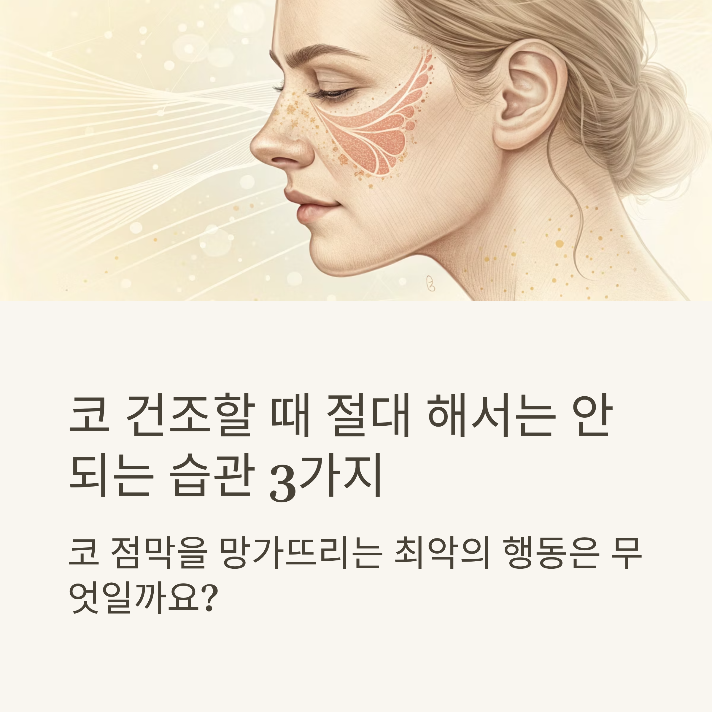 코 건조할 때