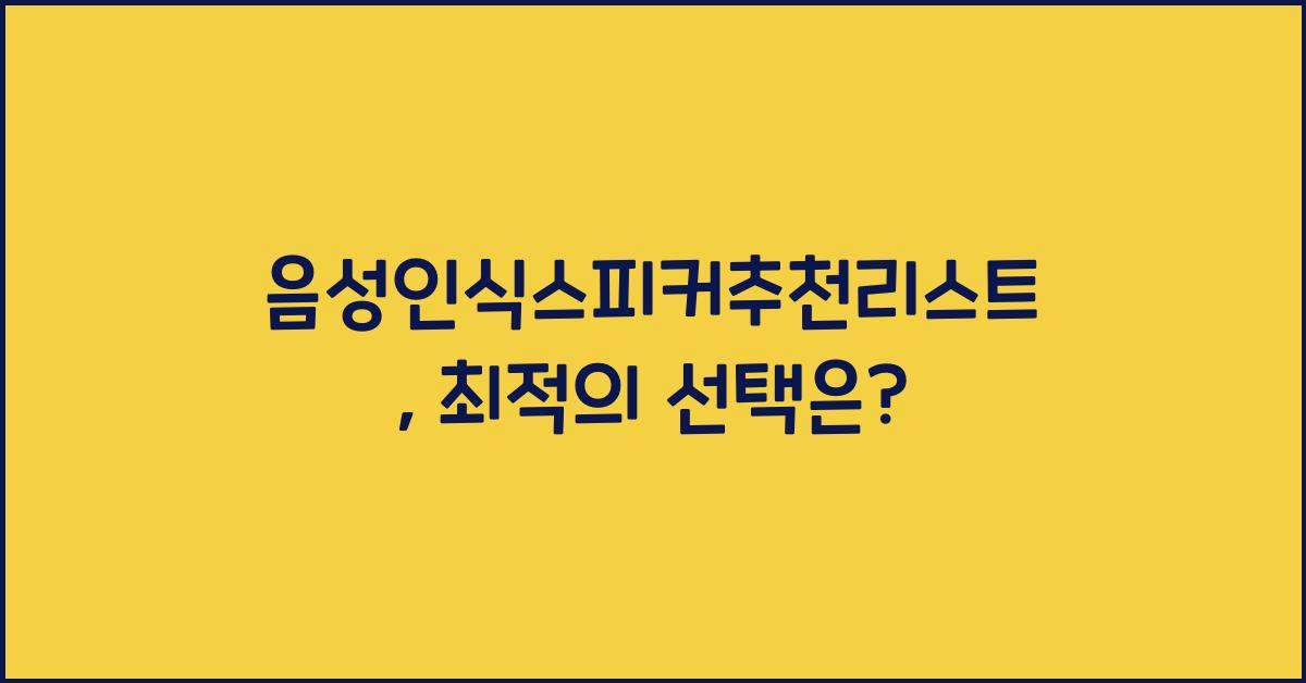 음성인식스피커추천리스트