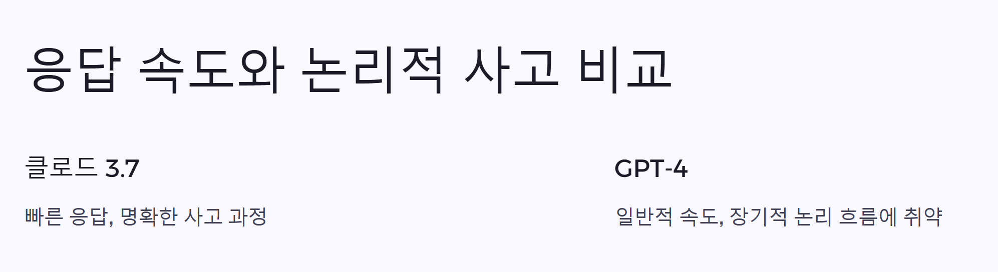 논리적 사고 비교