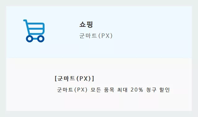 기업 나라사랑카드 쇼핑혜택