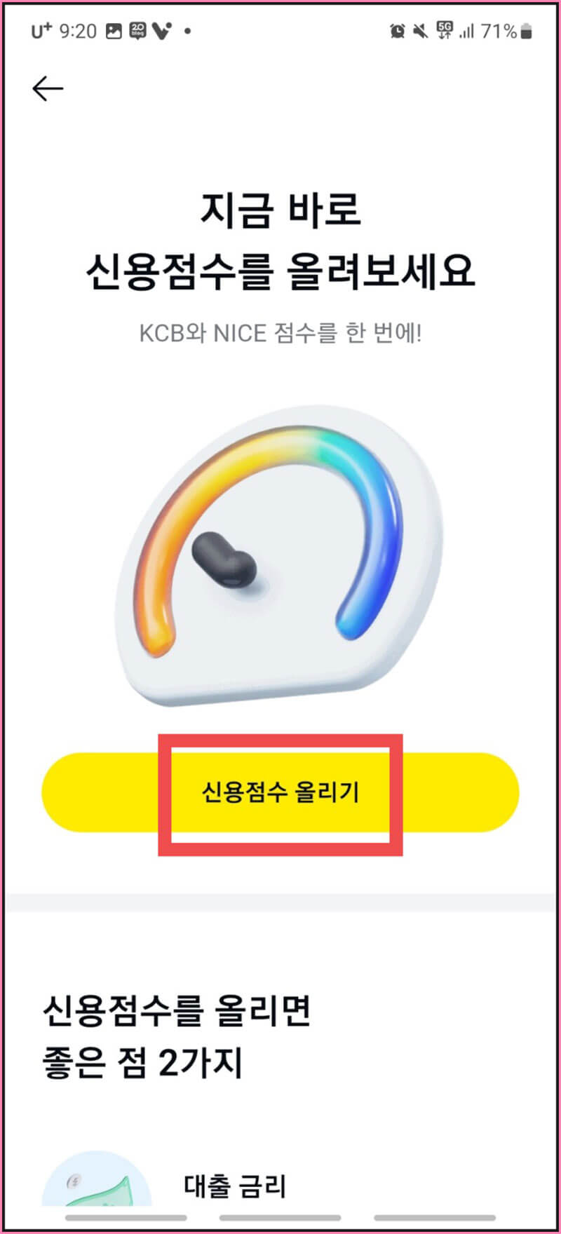 신용점수 올리기 한 번 더 클릭