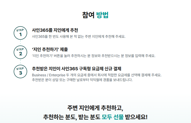 2026 사인365 지인추천 이벤트 총정리