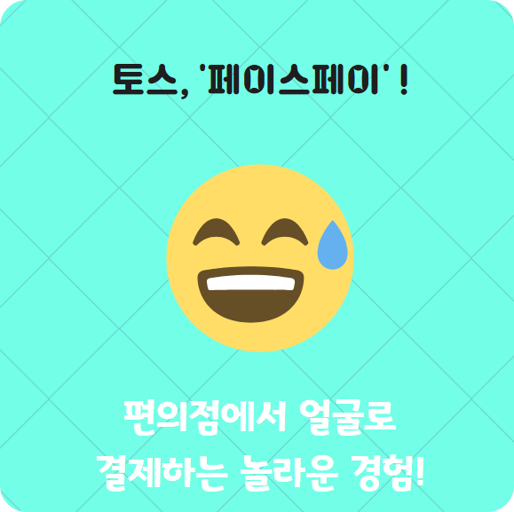 토스 '페이스페이' 도입!