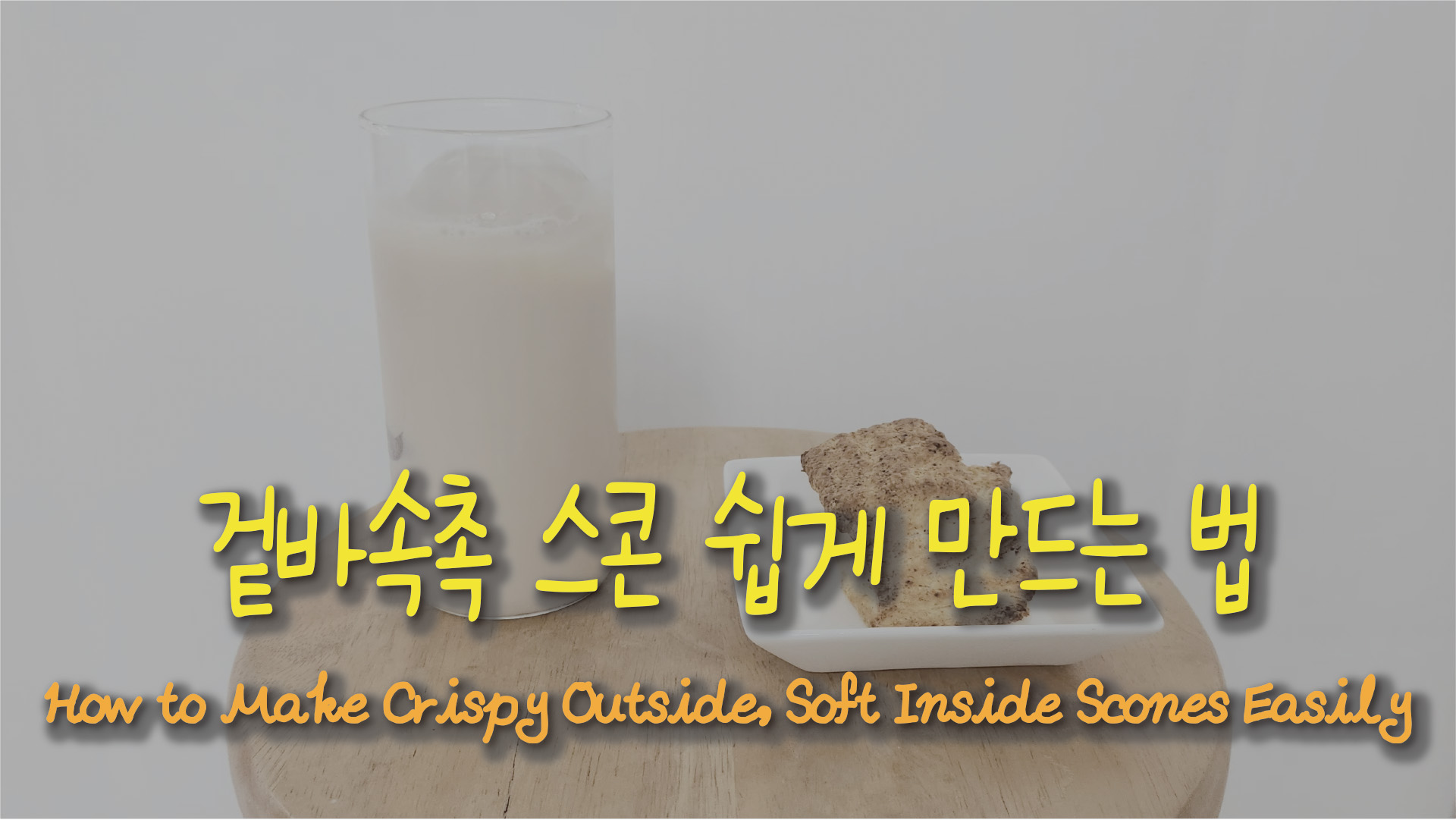 촉촉+바삭 스콘, 에어프라이어로도 충분해요