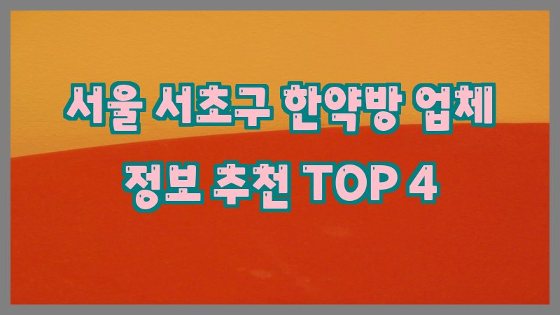 서울 서초구 한약방