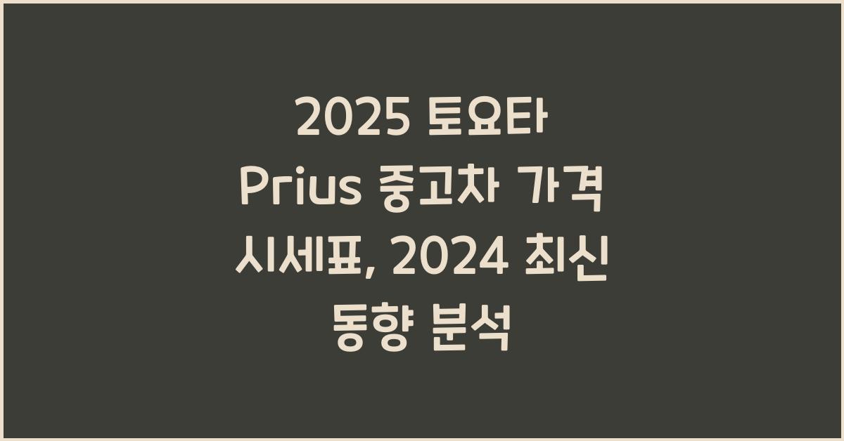 2025 토요타 Prius 중고차 가격 시세표