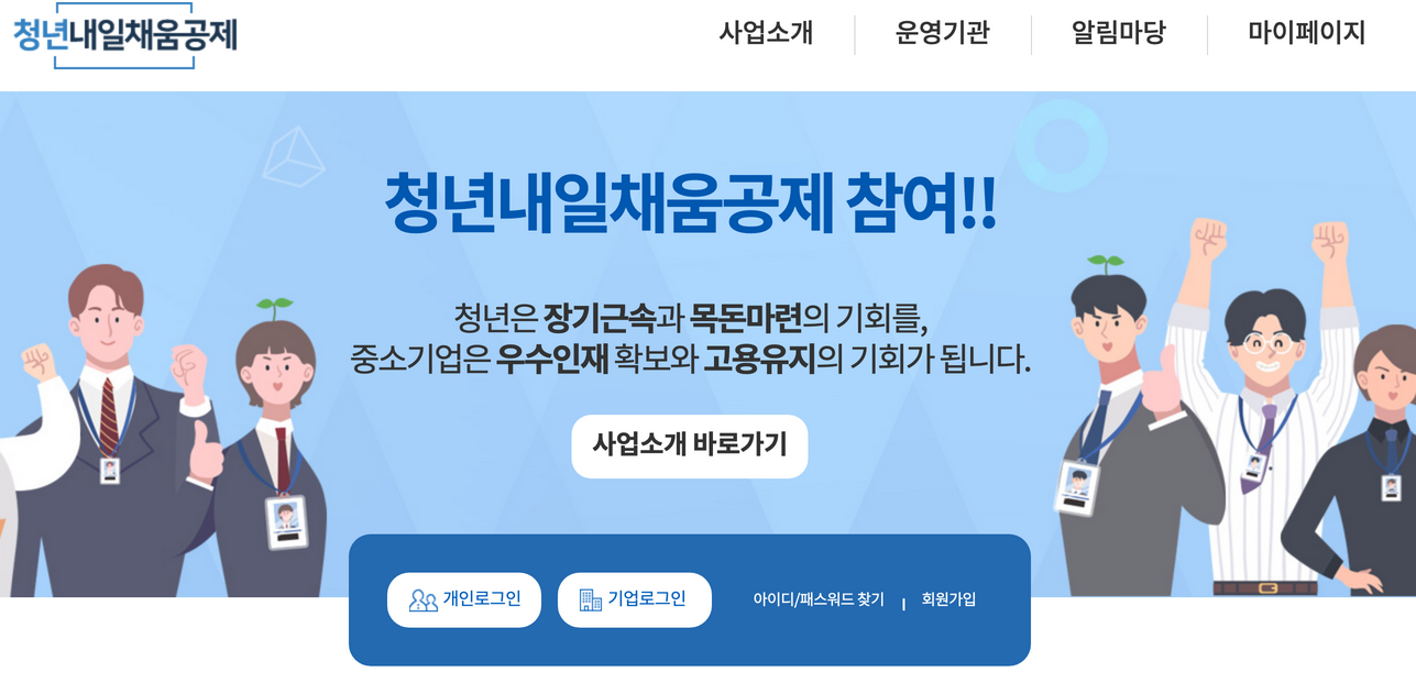 청년-내일채움공제-홈페이지