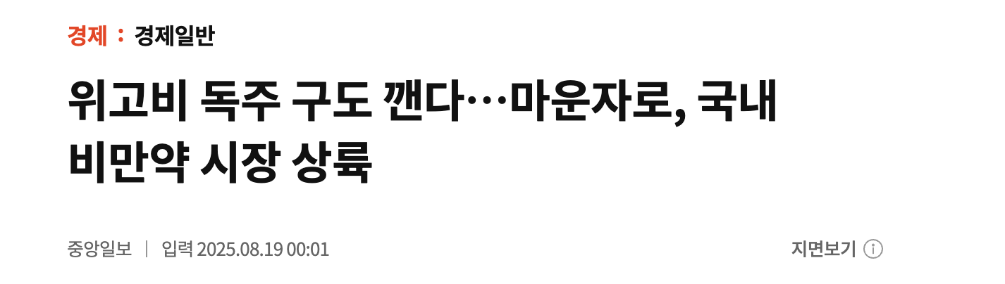 마운자로 국내출시, 왜 화제