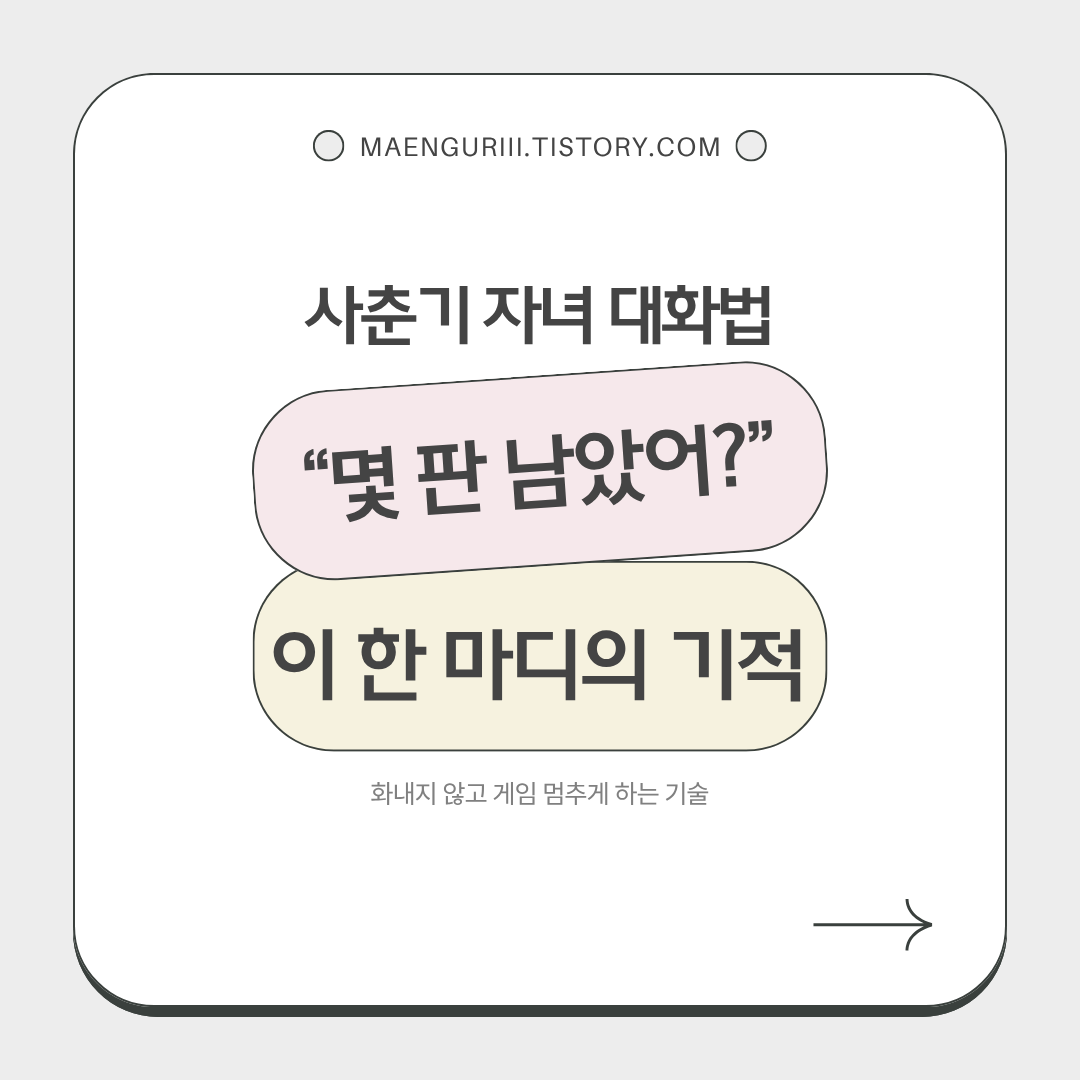 사춘기 자녀와의 대화법, 몇판 남았어?