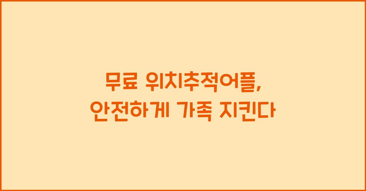 무료 위치추적어플