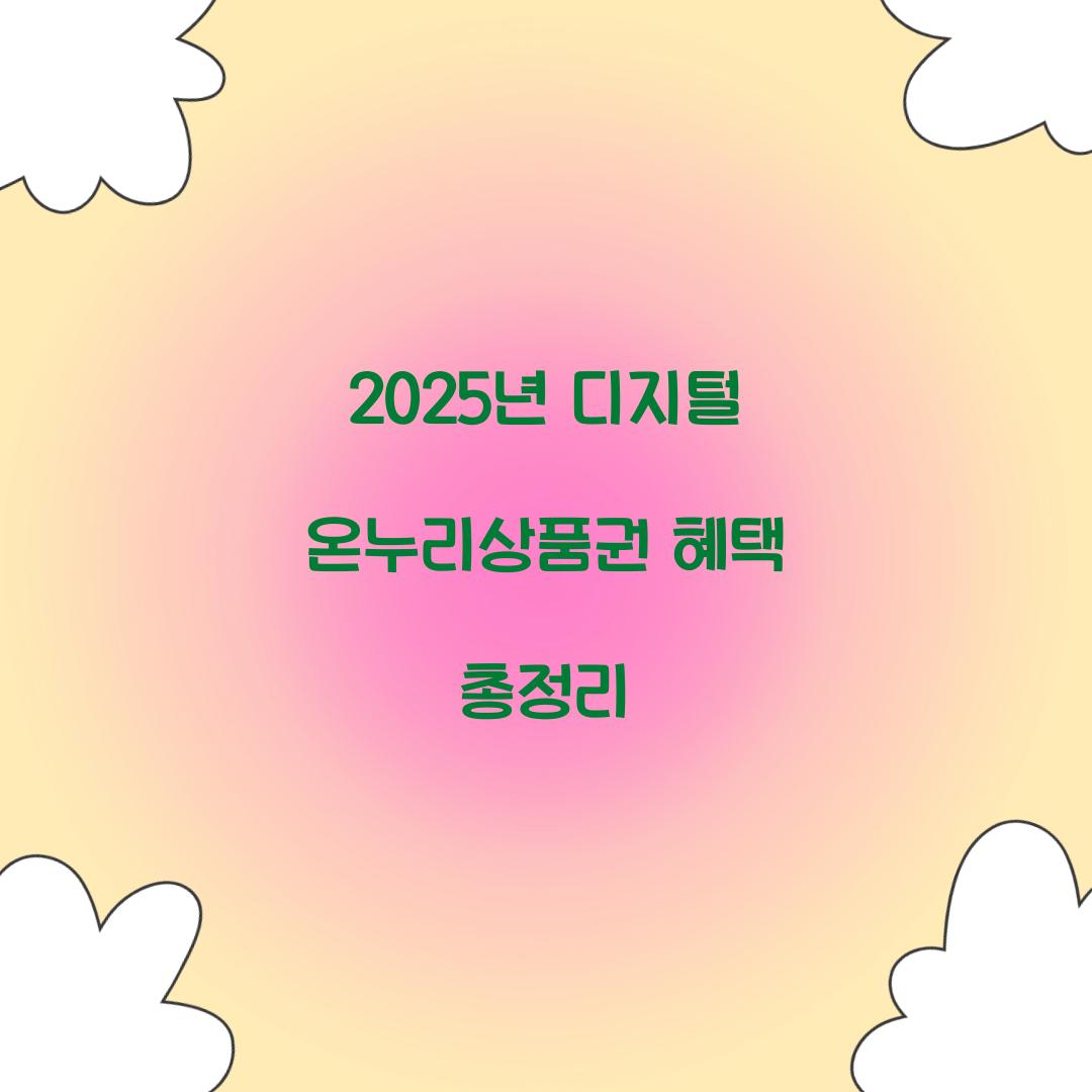2025년 디지털 온누리상품권