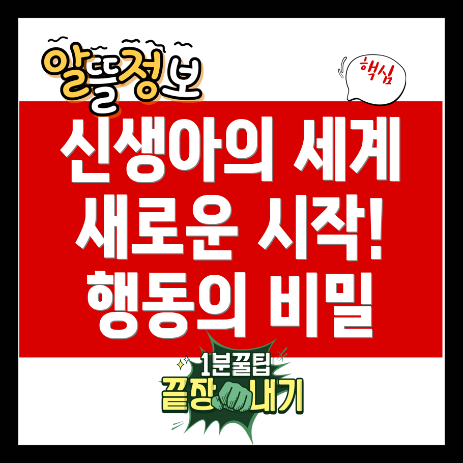 신생아 행동