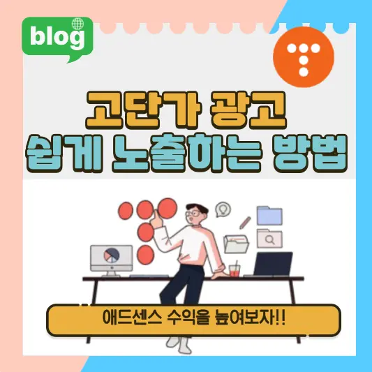 고단가 광고 쉽게 노출하는 방법