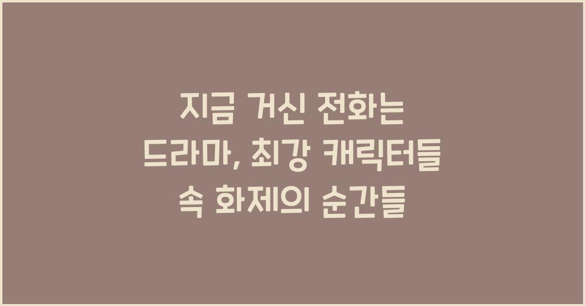 지금 거신 전화는 드라마