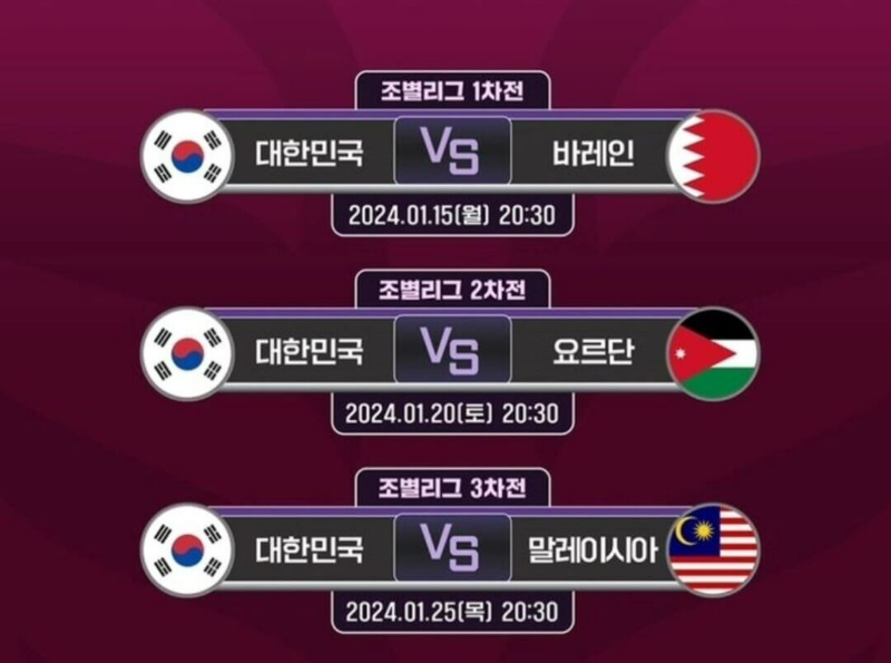 아시안컵-한국-일정표