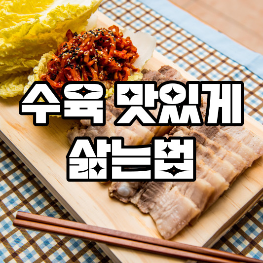 수육 맛있게 삶는법