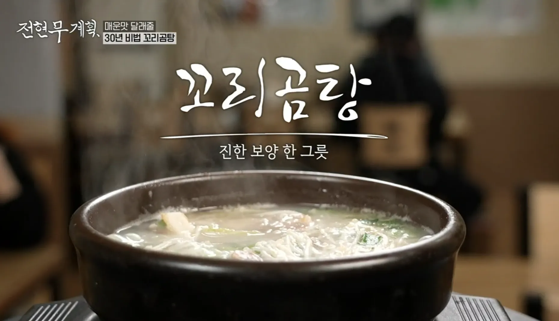 전현무계획 11화 대구 우미가 꼬리곰탕