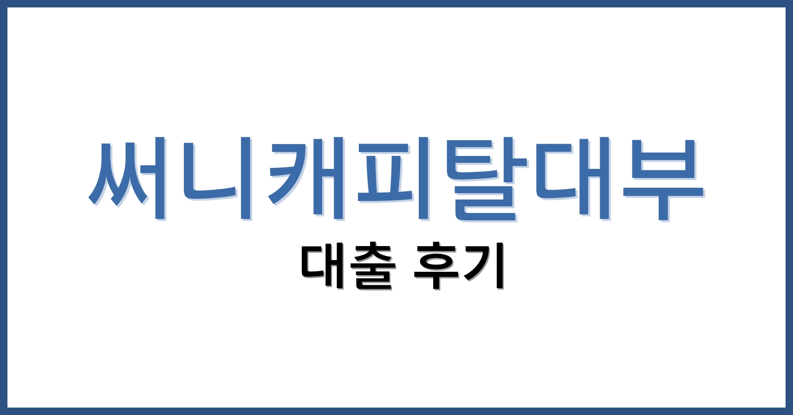 써니캐피탈대부후기